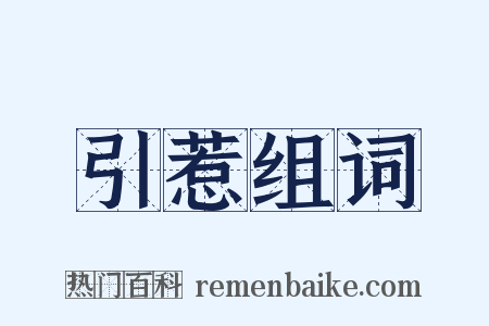 引惹组词是什么意思的图片